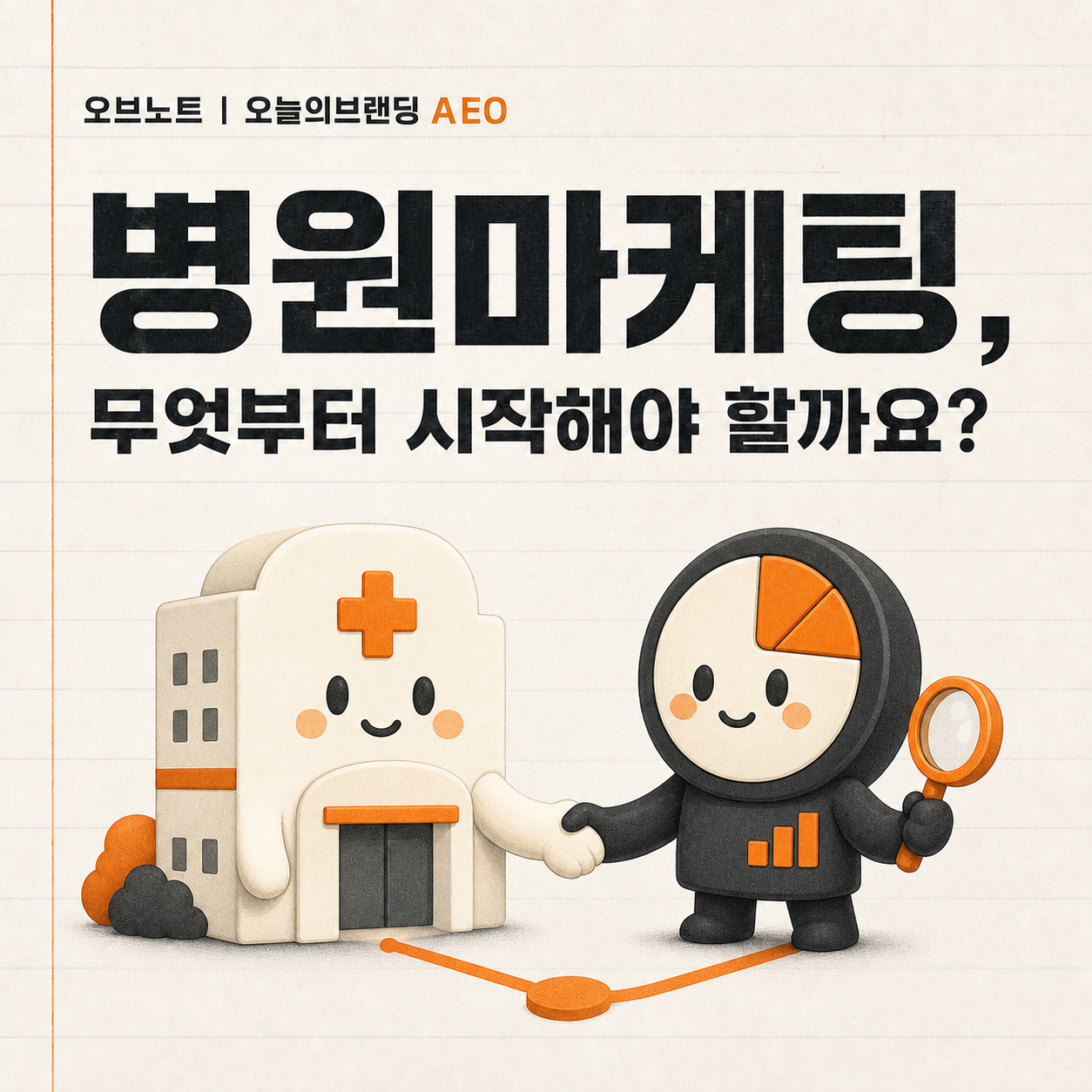 병원과 마케팅 전략 캐릭터가 협업하는 병원마케팅 카드뉴스 표지